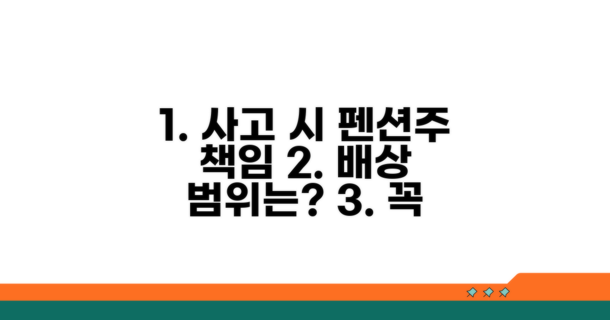 사고 발생 시 펜션 업주의 배상 책임 범위