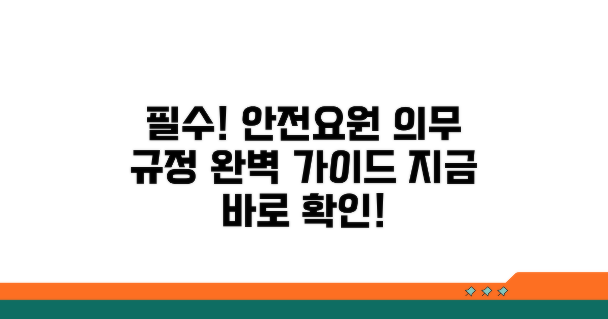 안전요원 배치 의무 이행 가이드라인