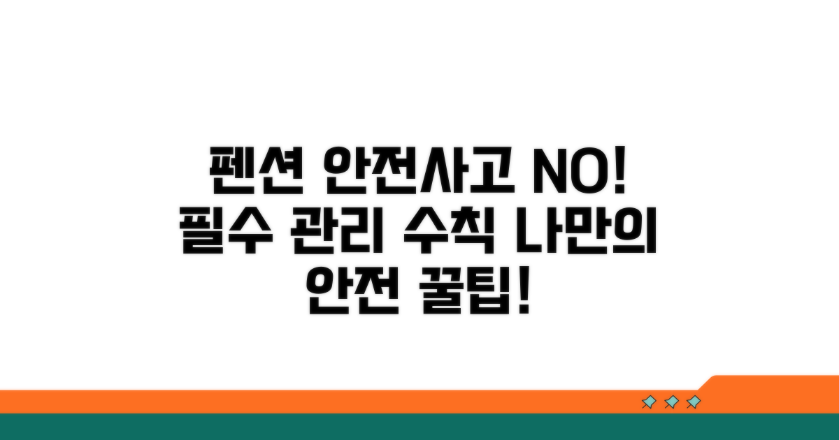 안전사고 예방 위한 펜션 관리 수칙
