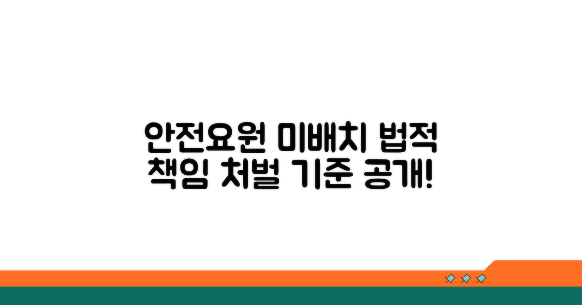 안전요원 미배치 시 법적 책임과 처벌 기준