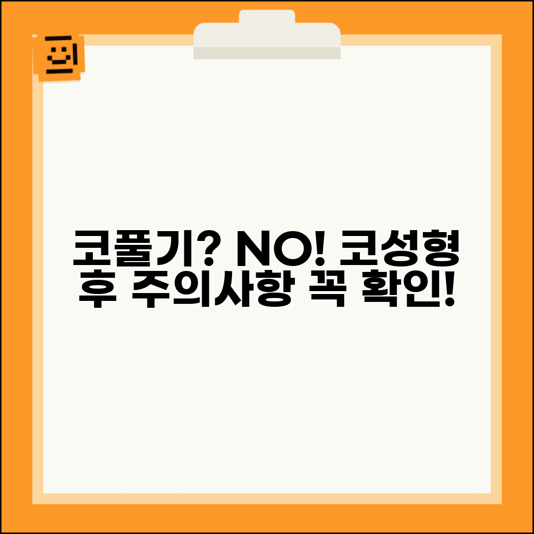 코 수술 후 코풀어도 되나요 | 코 성형 | 코풀기 | 주의사항