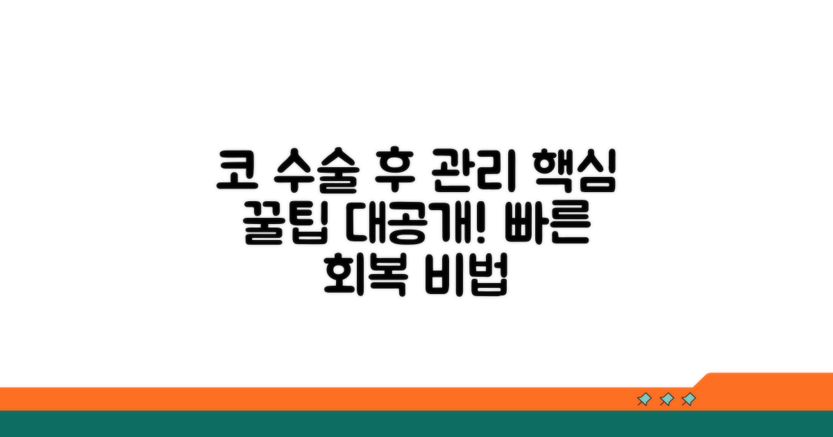 수술 후 코 관리 꿀팁
