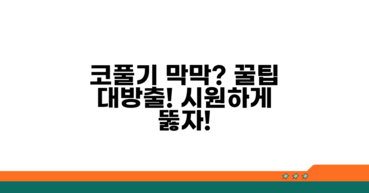 코풀기 막연할 때 대처법