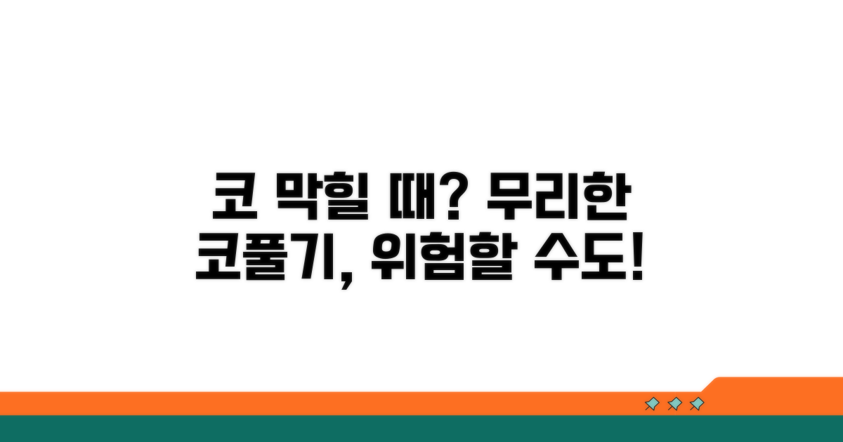 무리한 코풀기, 부작용은 없나?