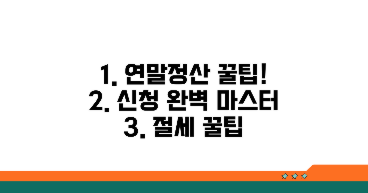연말정산 신청 방법 완벽 가이드