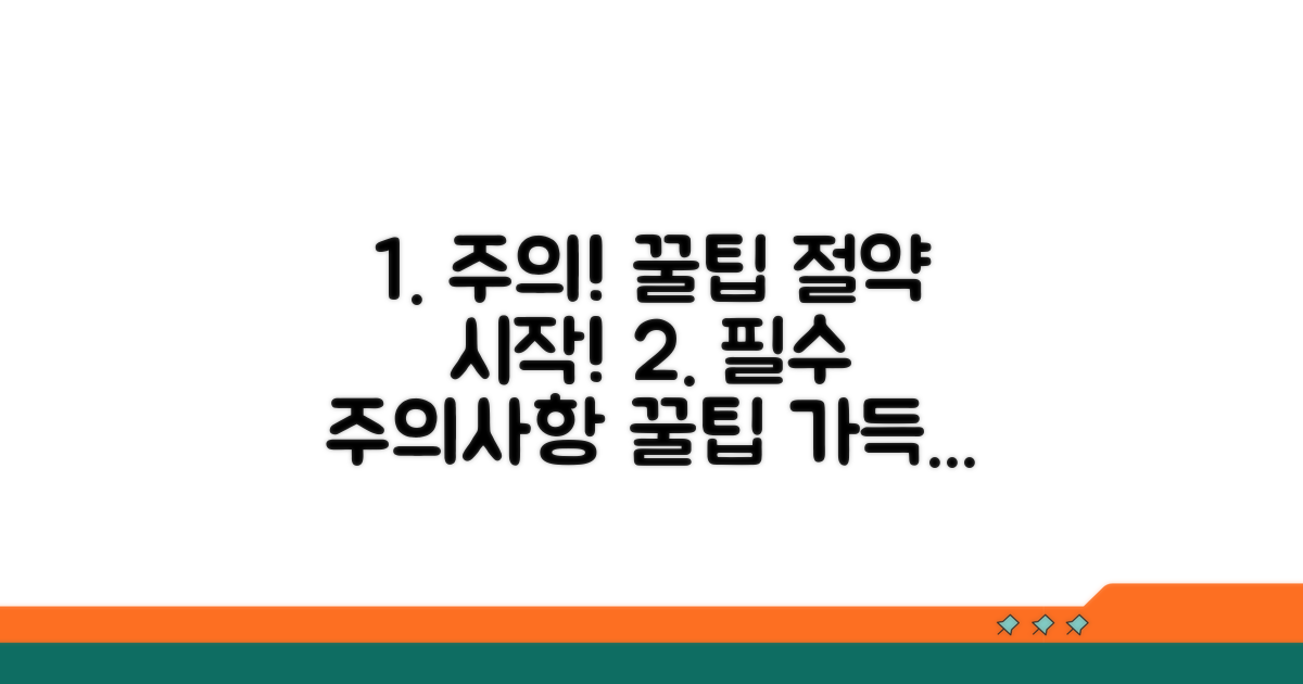 주의사항 및 절약 꿀팁