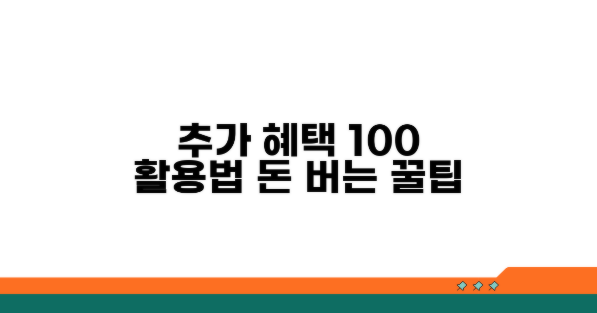 추가 혜택 활용 전략