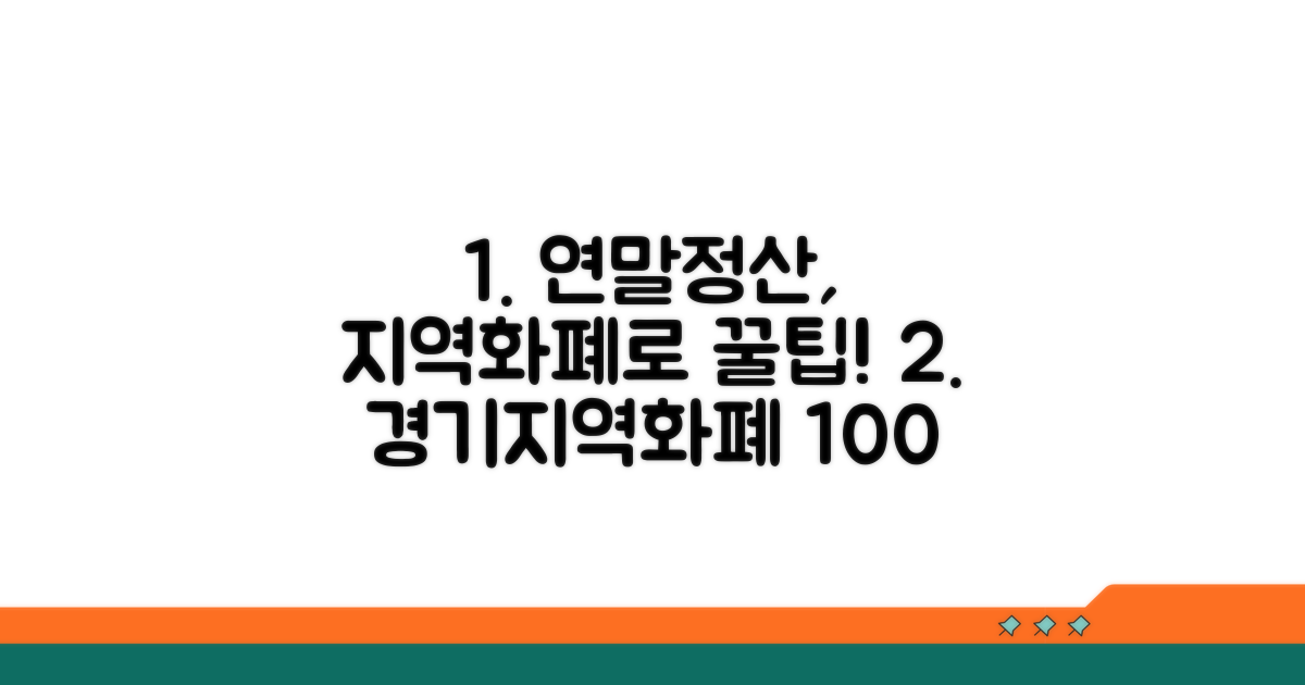 경기지역화폐 연말정산 핵심 정보