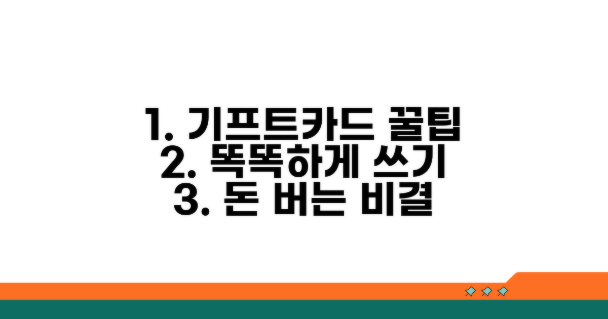 기프트카드 똑똑하게 사용하는 팁
