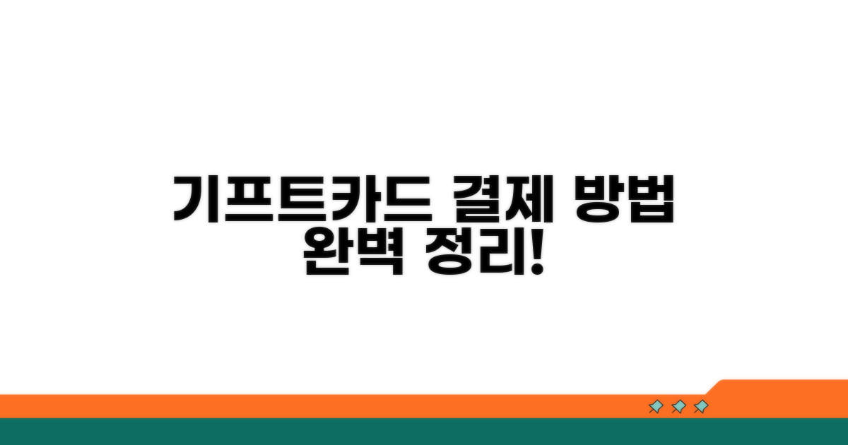 기프트카드 카드 결제, 어떻게 할까?