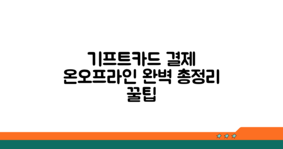 온라인/오프라인 기프트카드 결제 총정리