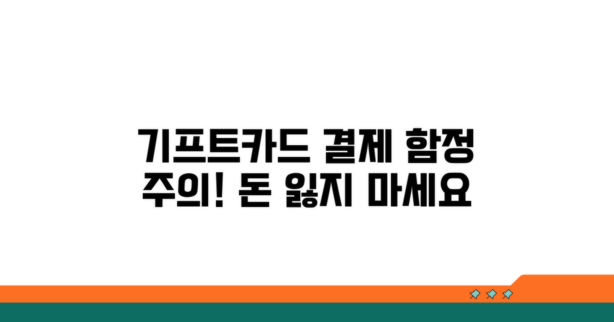 주의해야 할 기프트카드 결제 함정