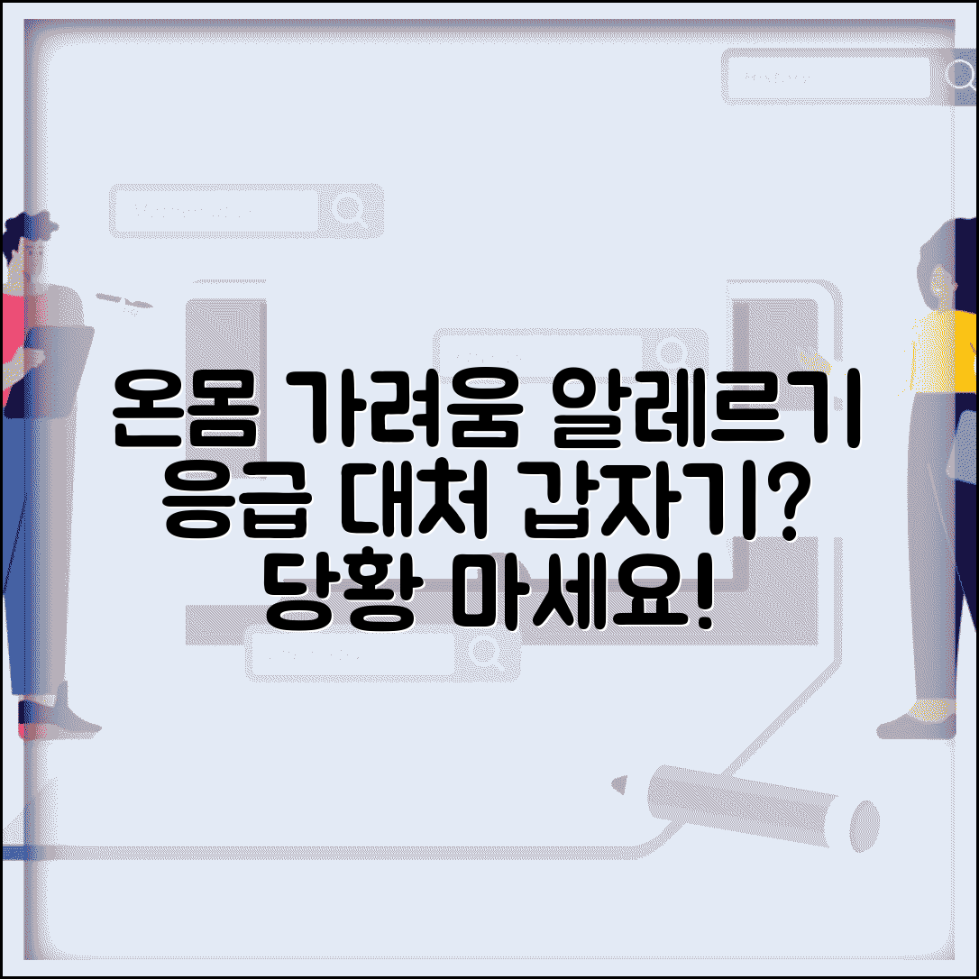 갑자기 온몸이 가려울때 | 전신 가려움 + 알레르기 대처