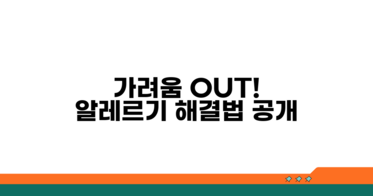 가려움 완화, 알레르기 대처법 공개
