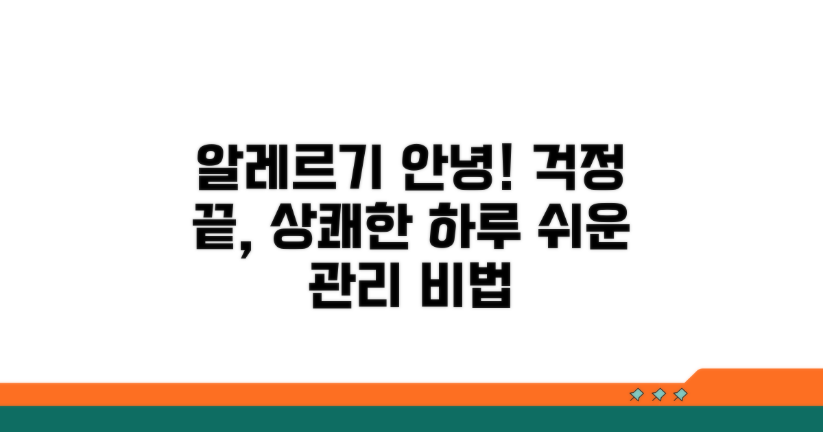 안전하고 효과적인 알레르기 관리