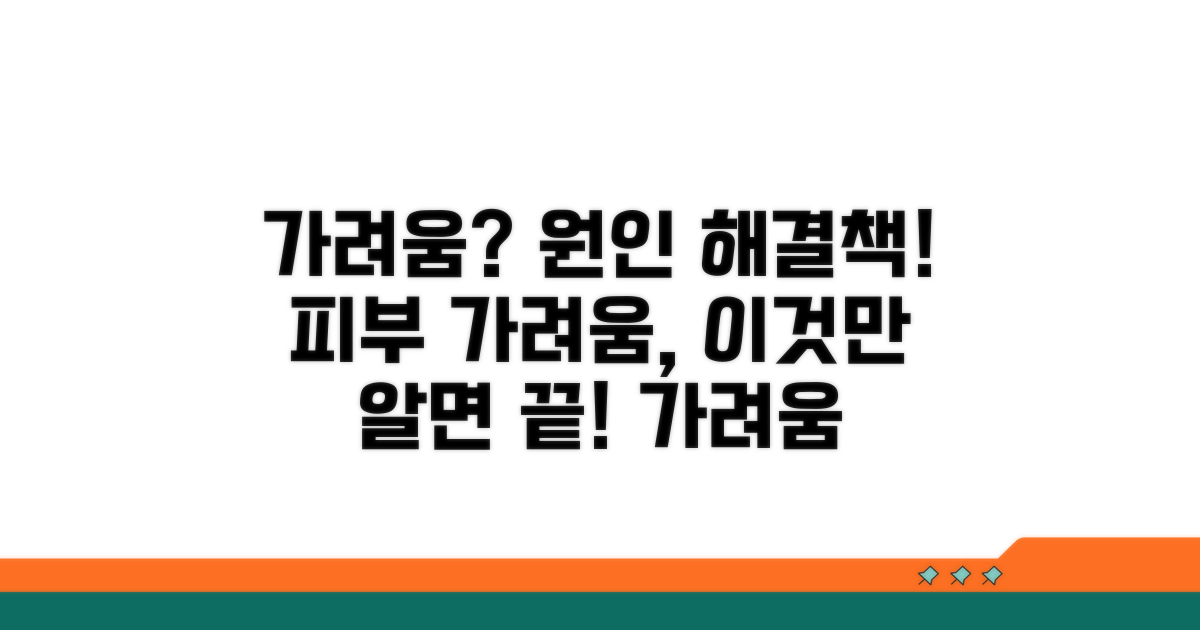 가려움 유발 요인과 예방법