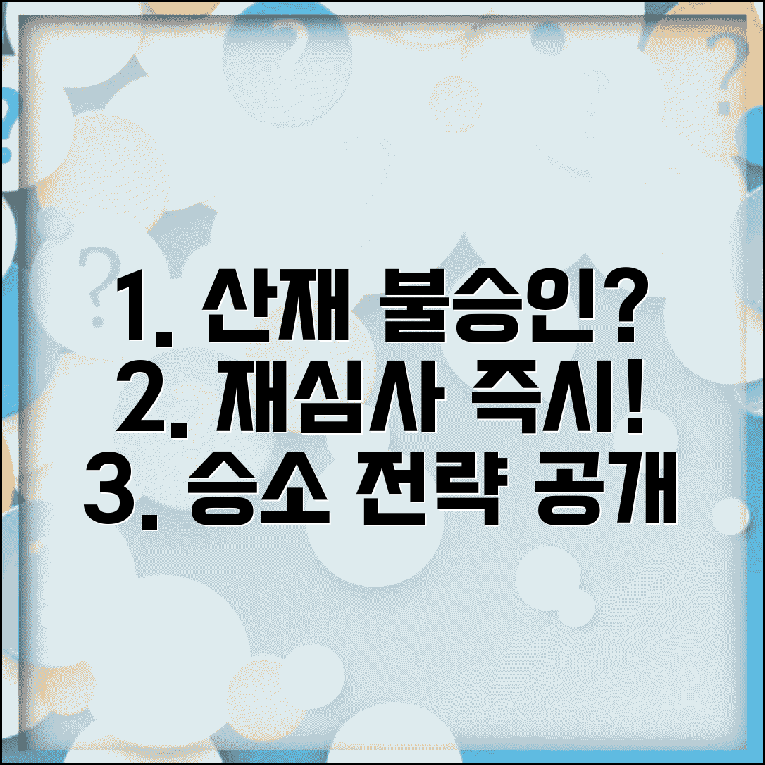 산재보험 불승인 결정 나왔을때 | 재심사 신청과 승소 전략