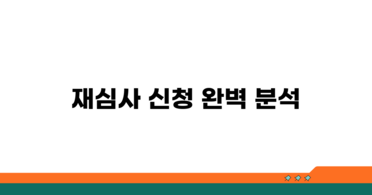 재심사 신청 절차 완전 분석