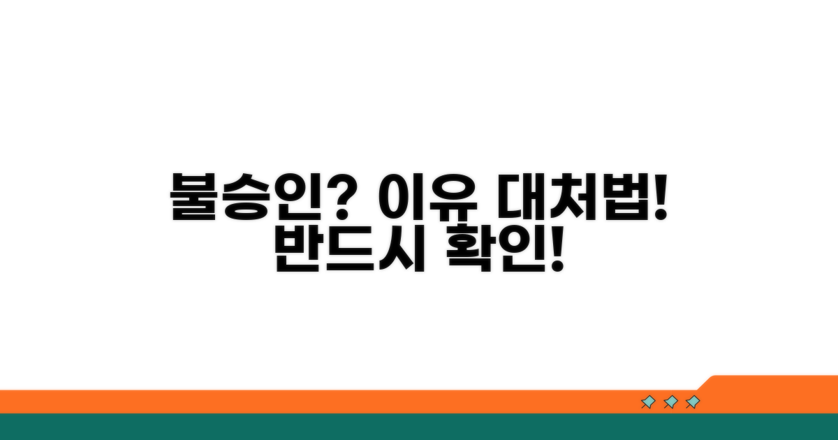 불승인 결정 이유와 대처법