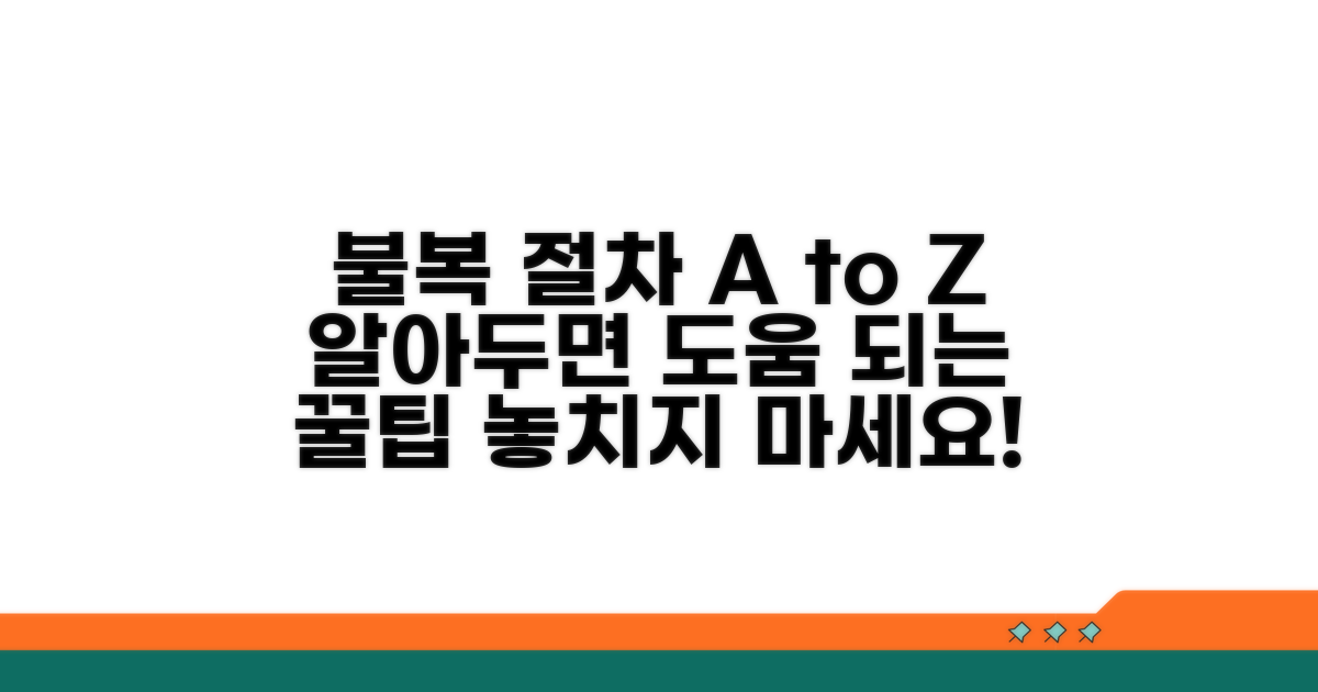 불복 절차와 추가 팁