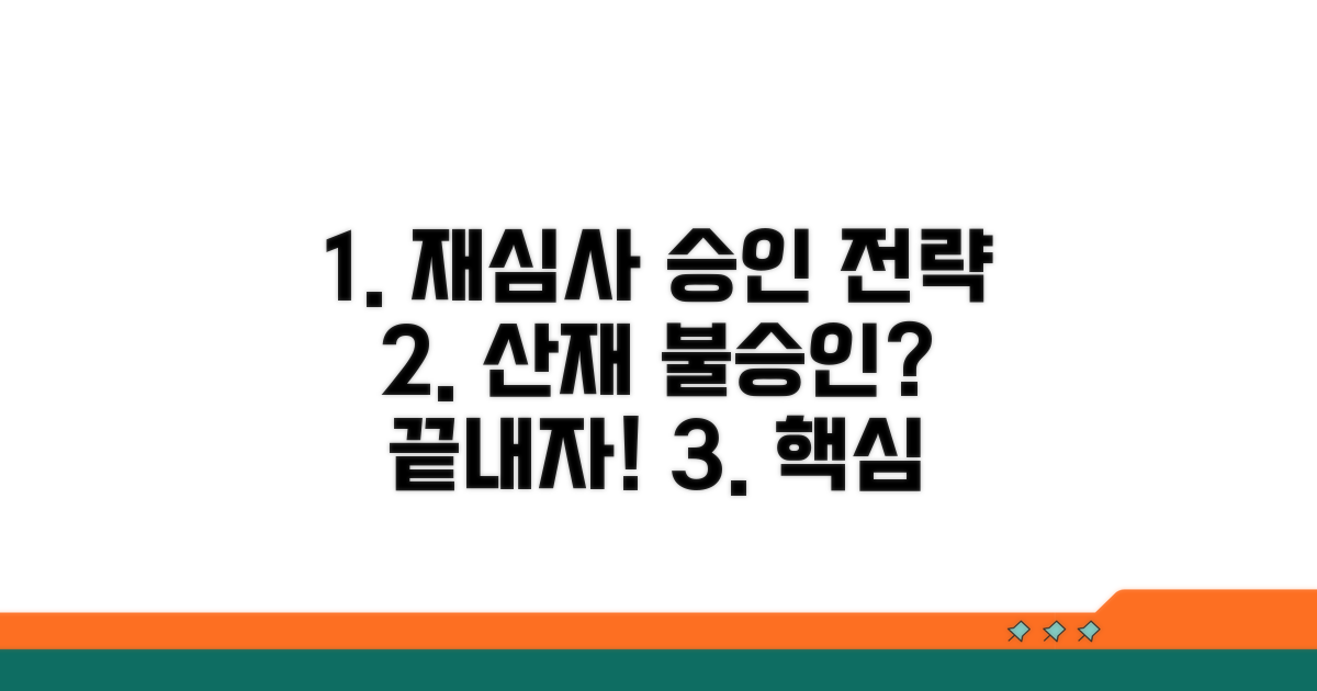 산재 불승인, 재심사 핵심 전략