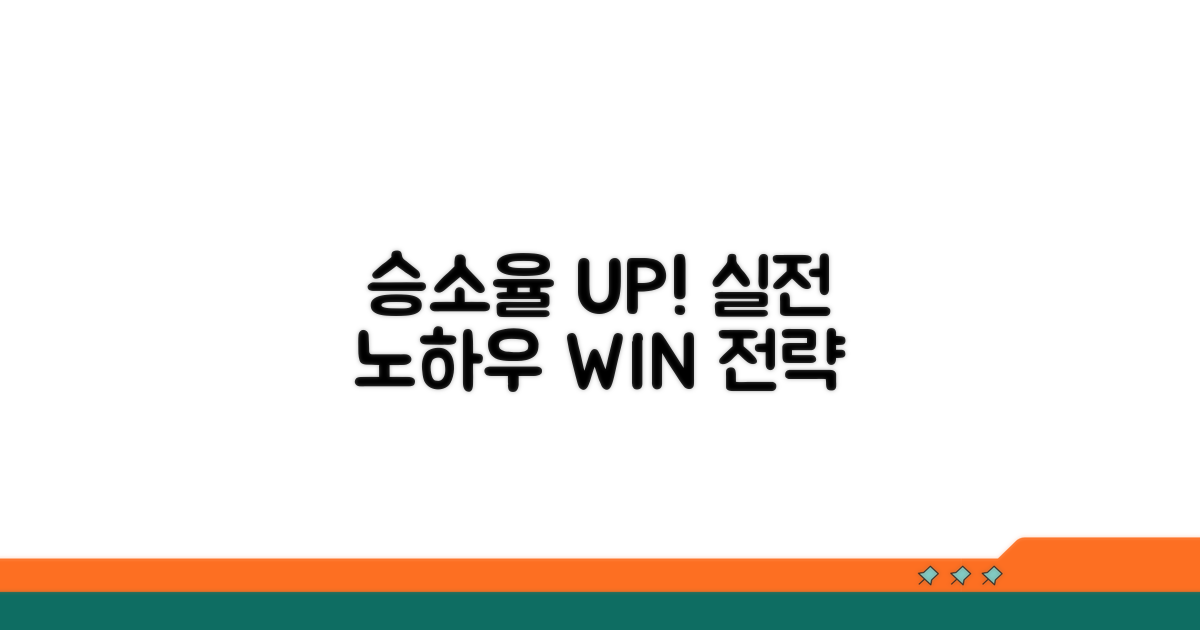 승소율 높이는 실전 노하우