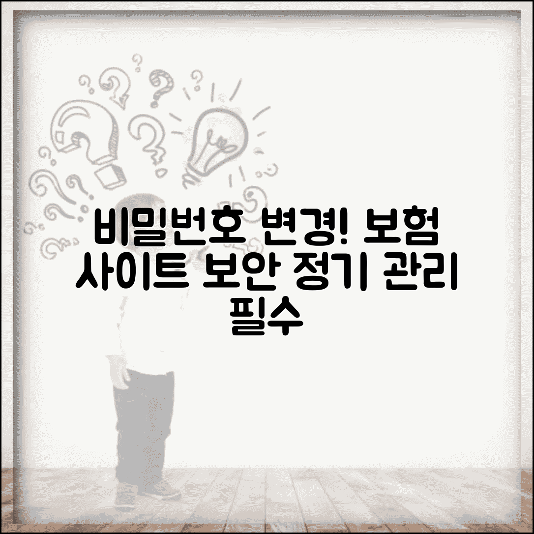 보험개발원 이용자 비밀번호 변경 | 보험 관련 사이트 비밀번호 보안 관리와 정기 변경