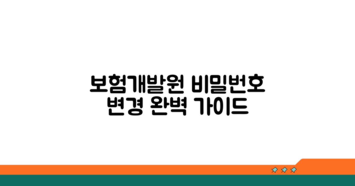 보험개발원 비밀번호 변경 방법