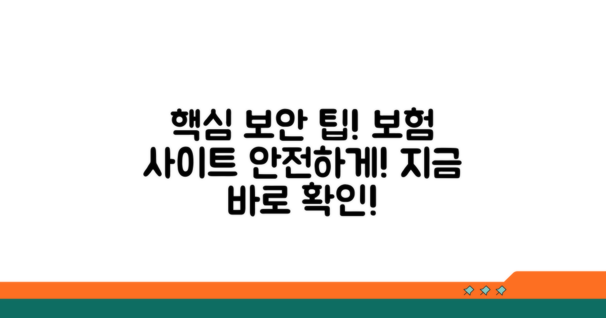 보험 사이트 보안 관리 핵심 팁