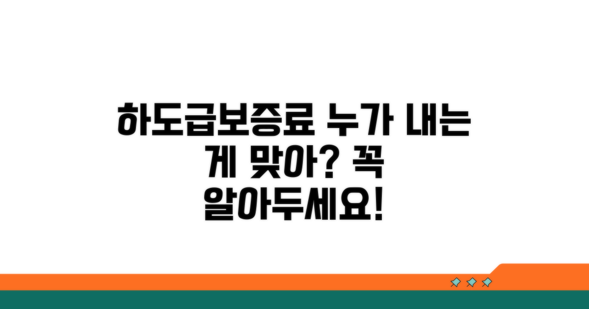 하도급보증료, 누가 내는 게 맞을까?