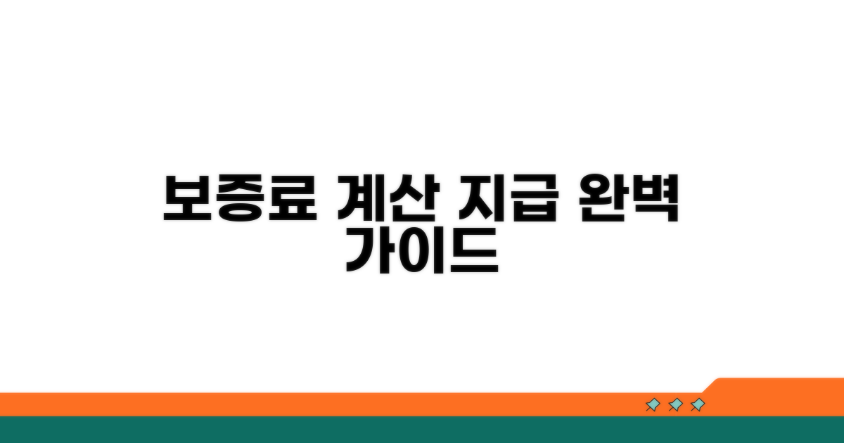 보증료 계산과 지급 절차 안내