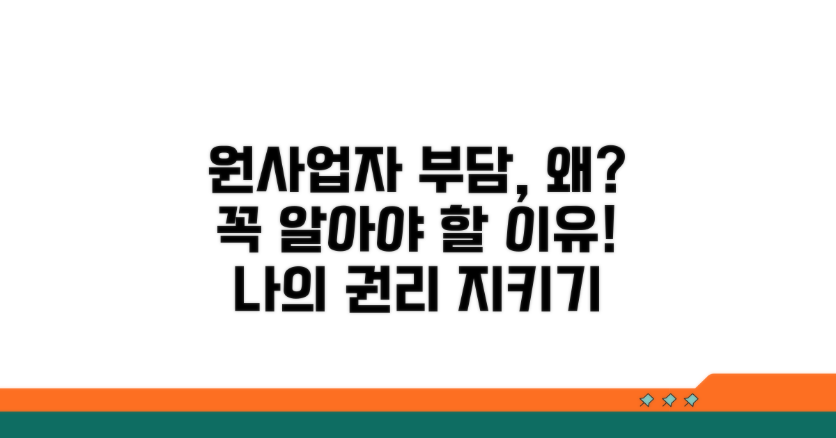 원사업자 부담 원칙, 왜 중요할까?