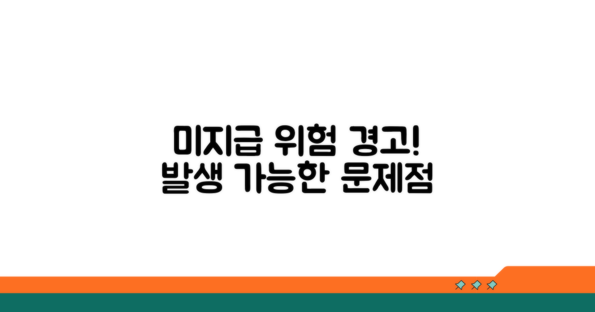 미지급 시 발생 가능한 문제점