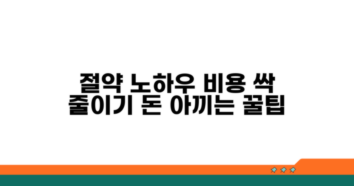비용 부담 절감하는 노하우