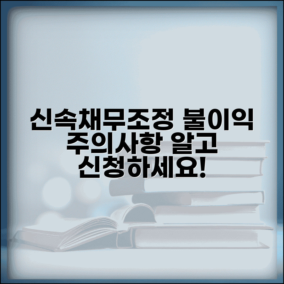 신속채무조정 불이익 | 신속채무조정 단점과 주의사항