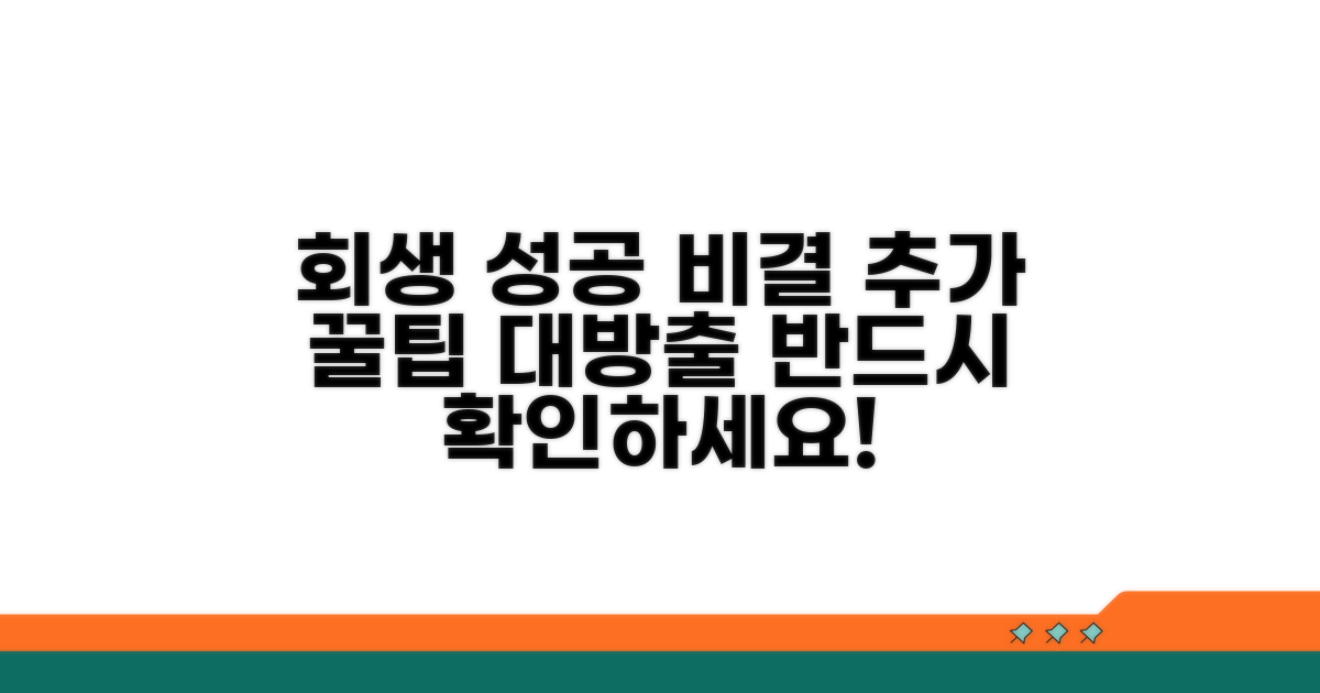 성공적인 회생을 위한 추가 팁