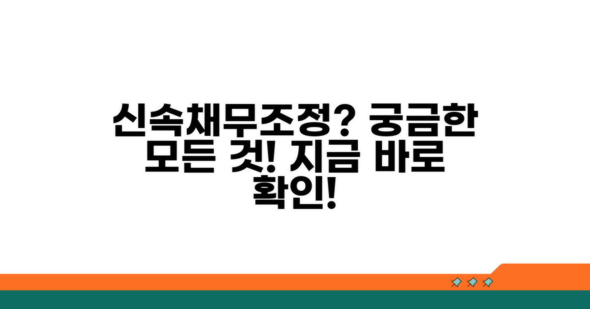 신속채무조정, 이것이 궁금해요