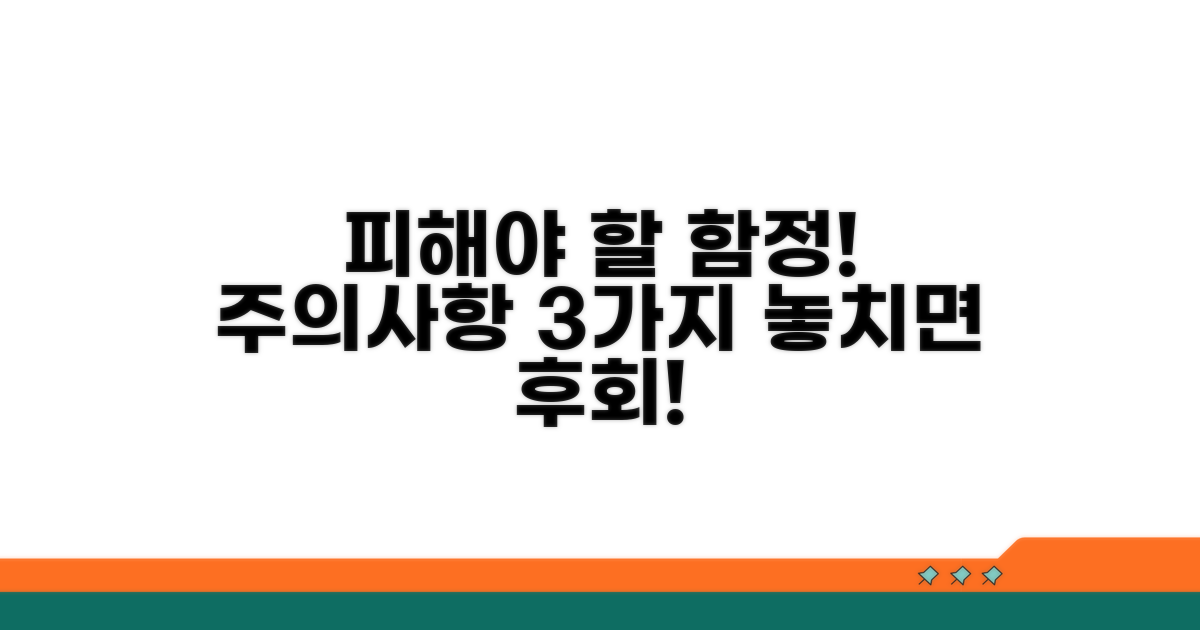 피해야 할 함정과 주의사항