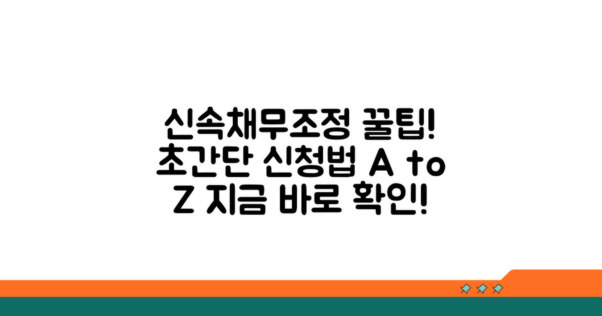 신속채무조정 신청 방법 완벽 가이드