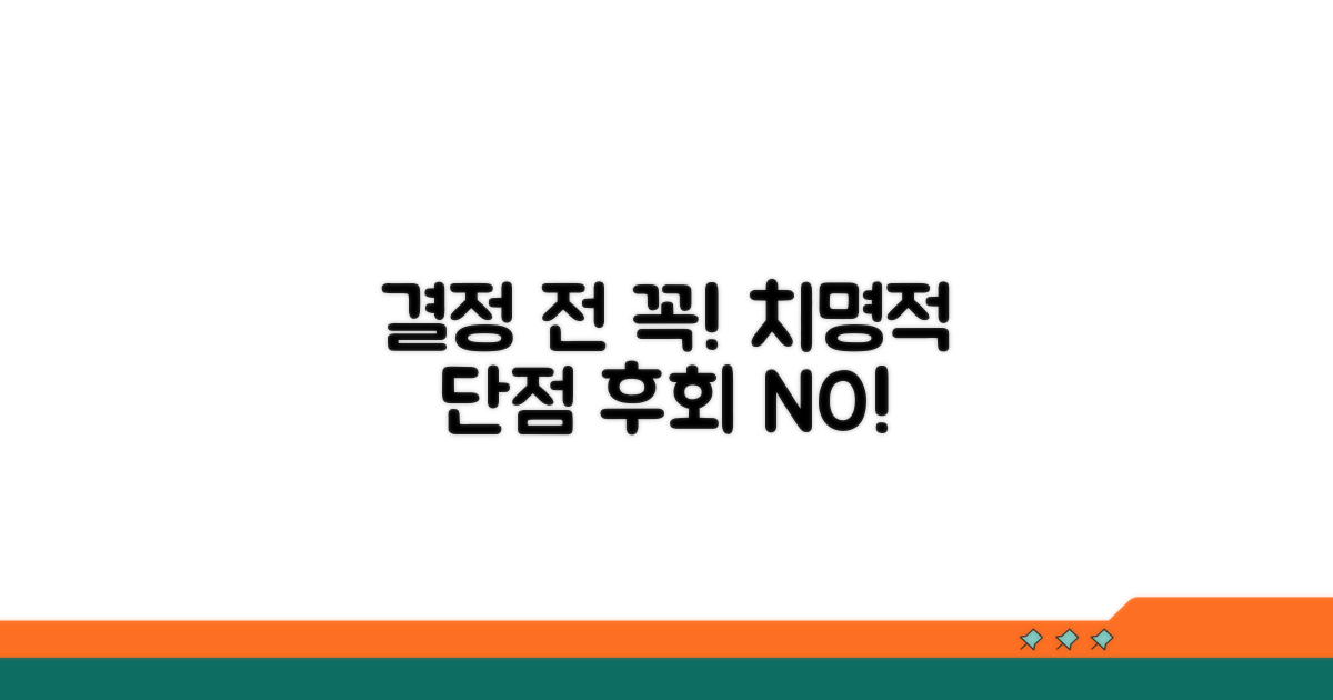 결정 전 꼭 알아야 할 단점