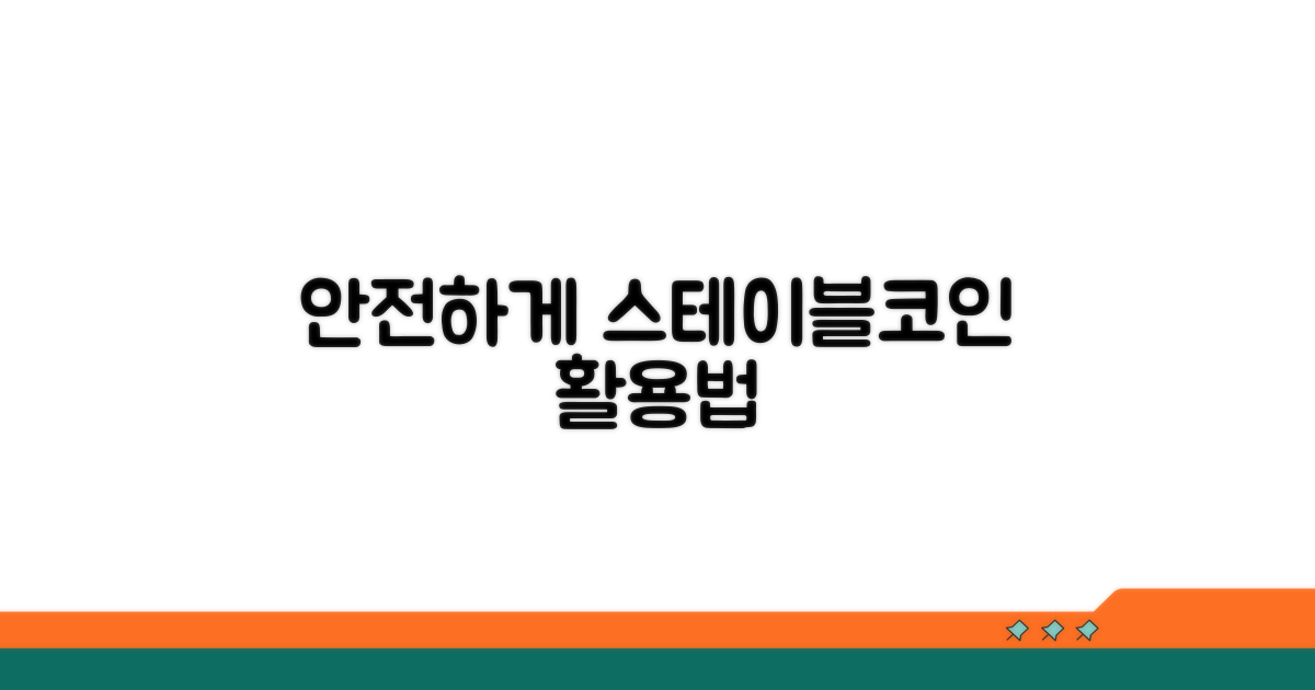 안전한 스테이블코인 활용법