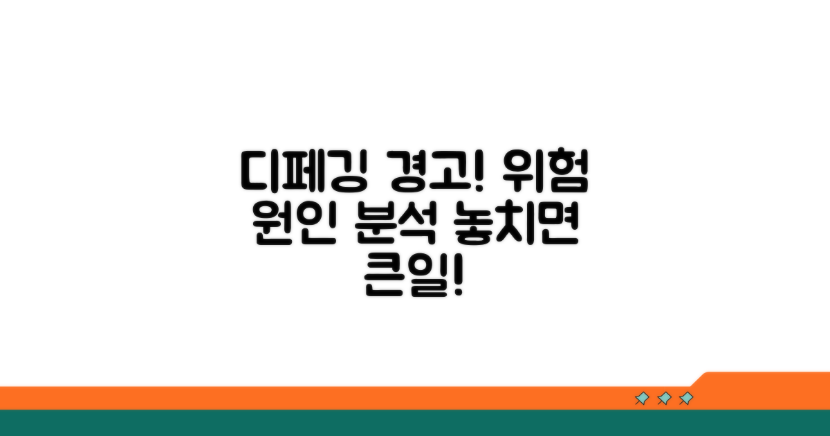 디페깅 위험과 발생 원인 분석