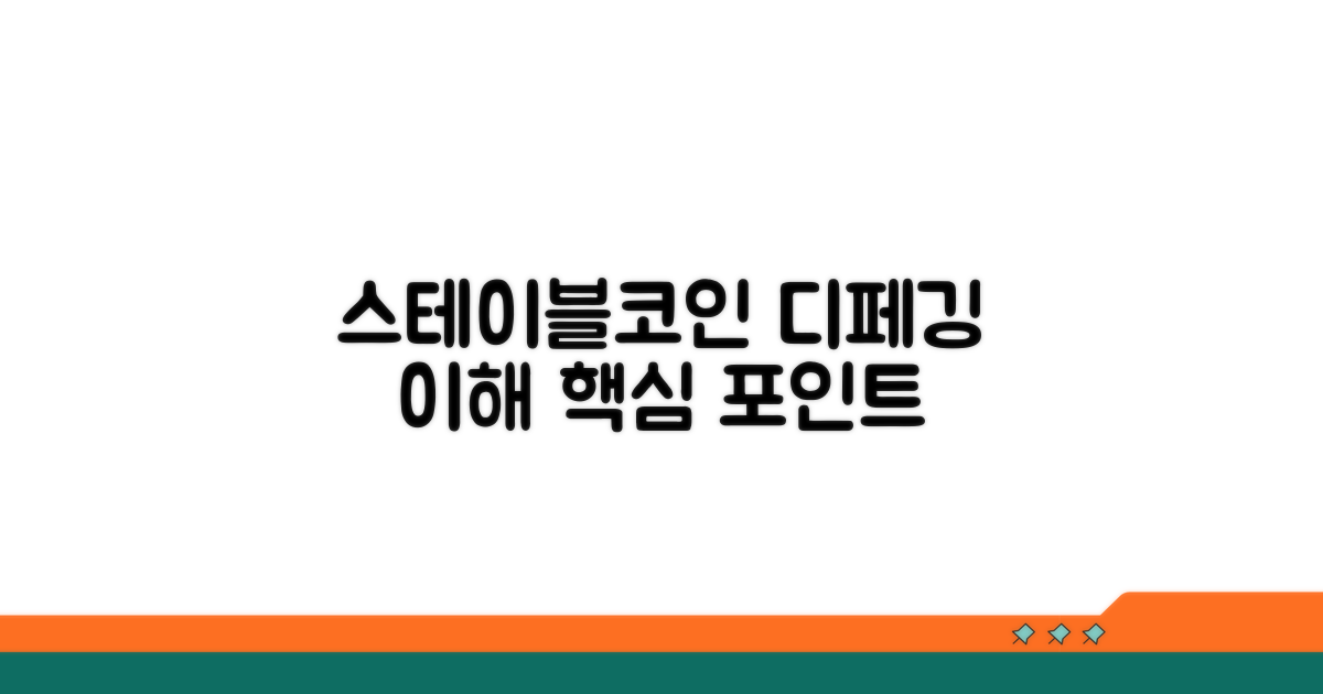 스테이블코인 가격 이탈 이해하기