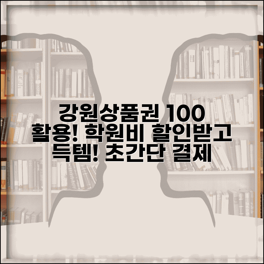 강원상품권 학원 사용 | 교육비 학습비 결제 완벽가이드