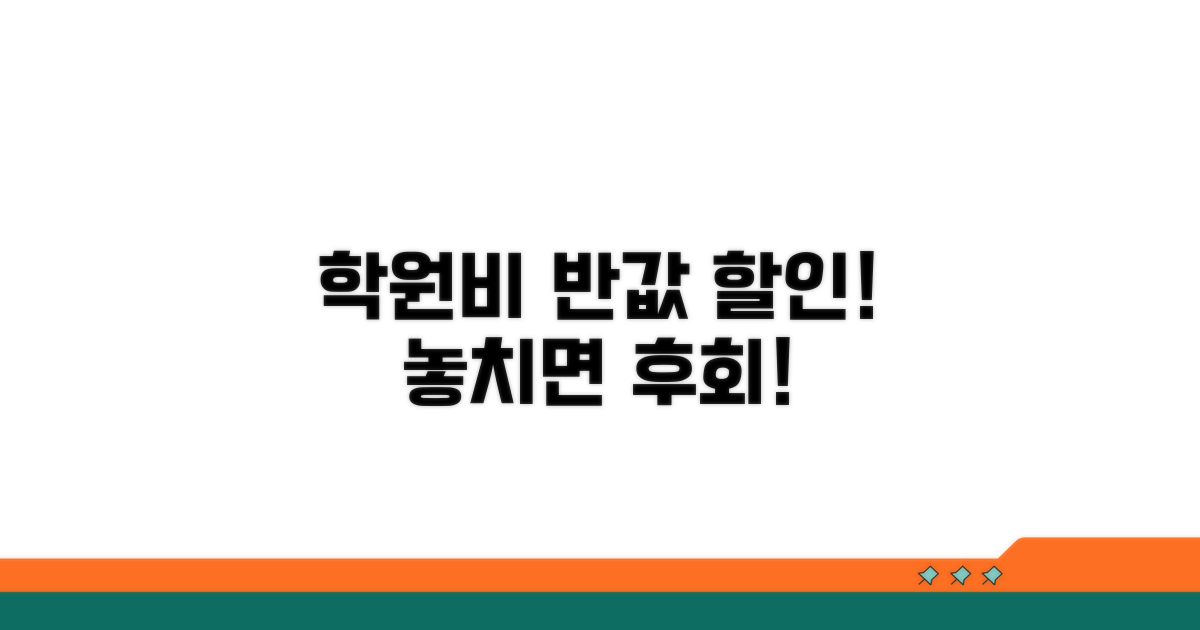 학원비 할인받는 알찬 정보