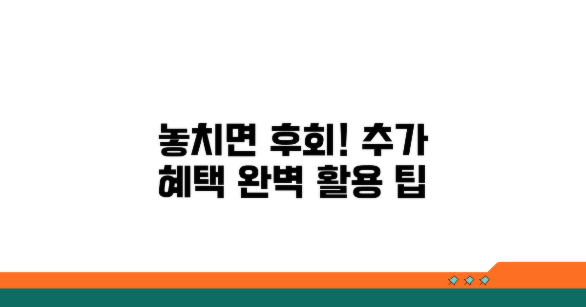 놓치면 후회! 추가 혜택 활용 팁