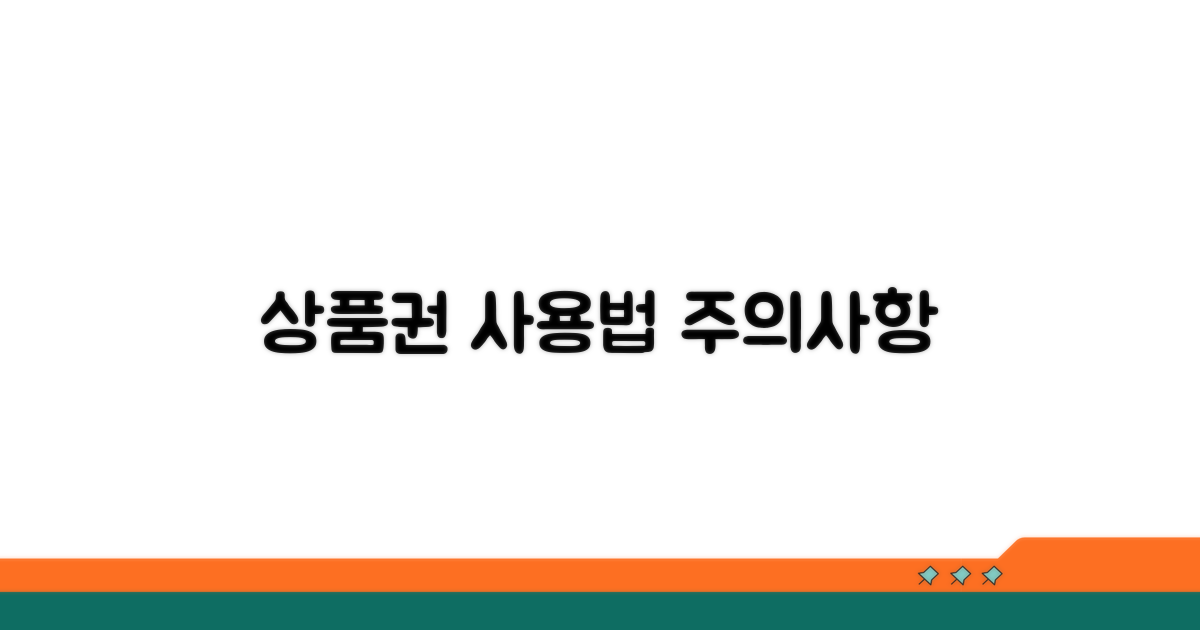 상품권 사용 조건 및 절차 총정리