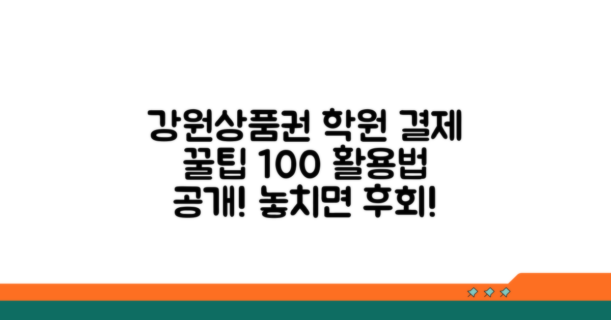 강원상품권 학원 결제 완벽 가이드