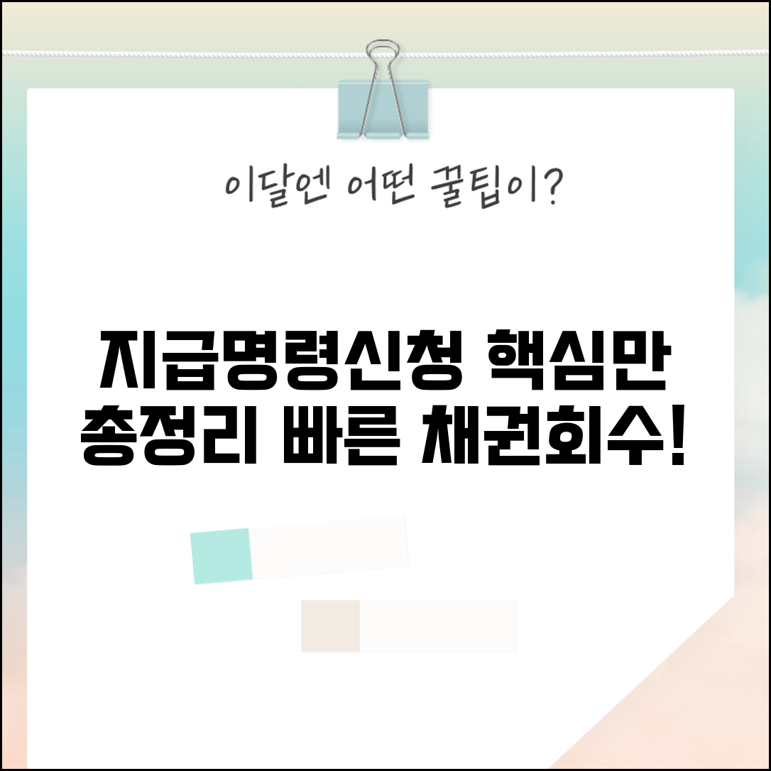지급명령신청 방법 총정리 | 빠른 채권 회수를 위한 법적 절차