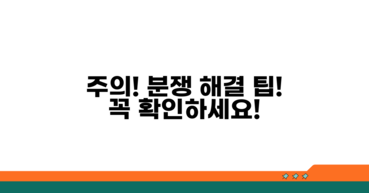 주의해야 할 점과 분쟁 해결 팁
